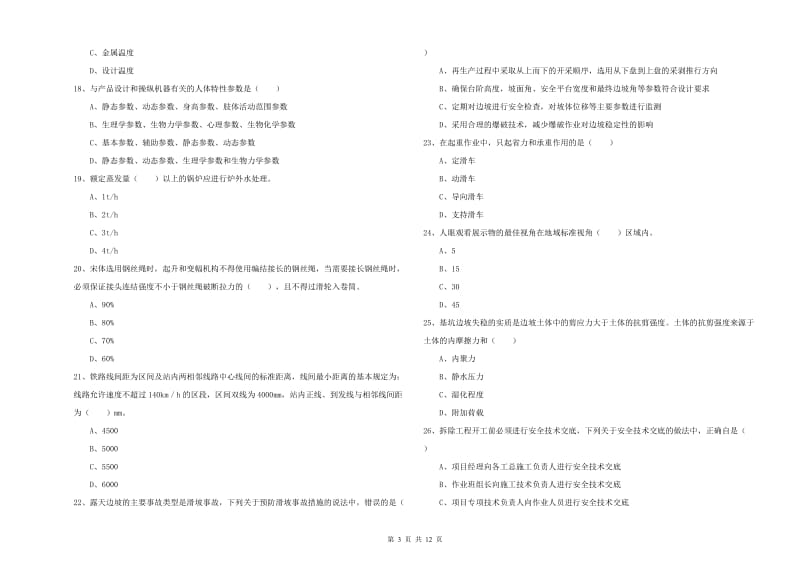 注册安全工程师考试《安全生产技术》真题模拟试卷C卷.doc_第3页