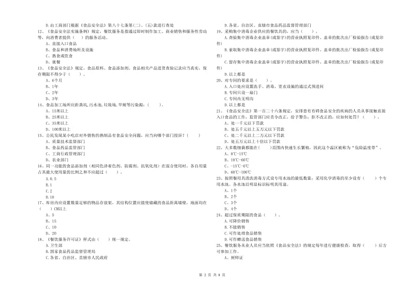 汉中市食品安全管理员试题A卷 附答案.doc_第2页