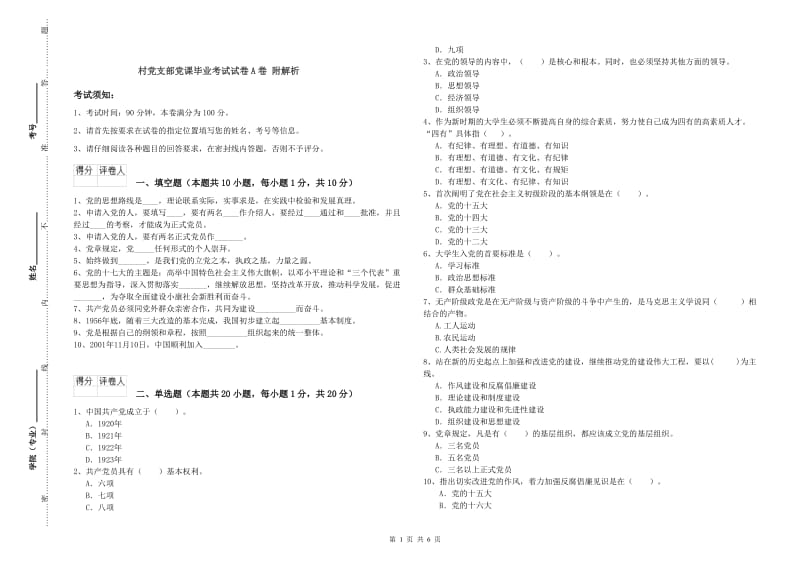 村党支部党课毕业考试试卷A卷 附解析.doc_第1页