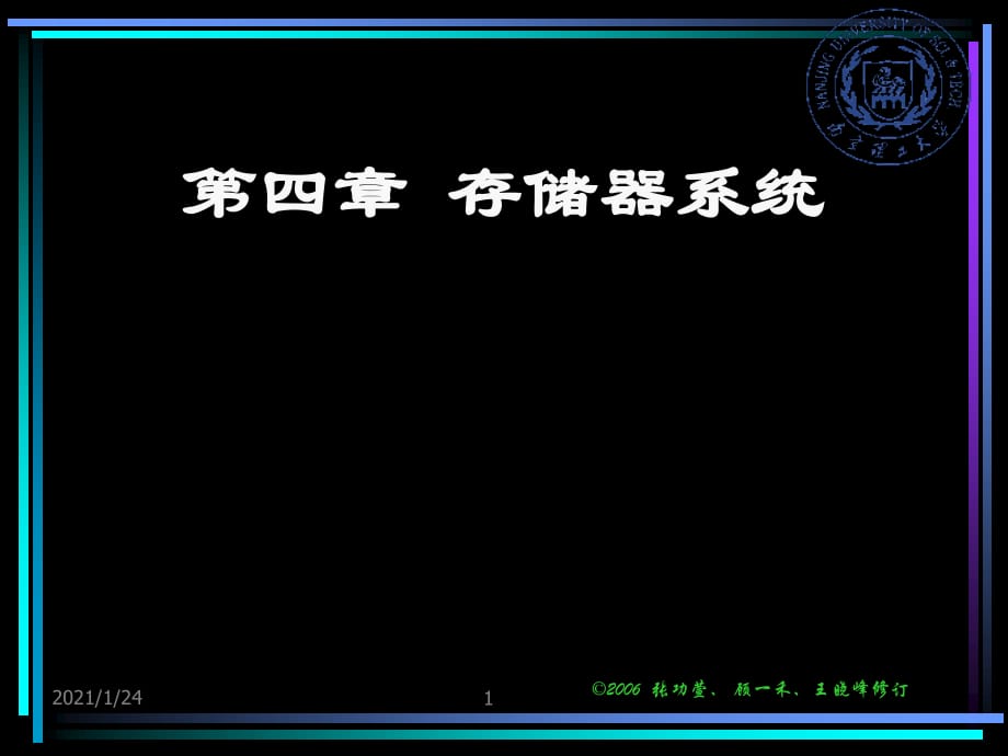 《存儲器系統(tǒng)》PPT課件.ppt_第1頁