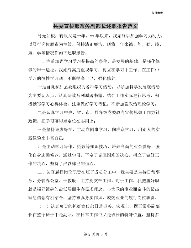 县委宣传部常务副部长述职报告范文.doc_第2页