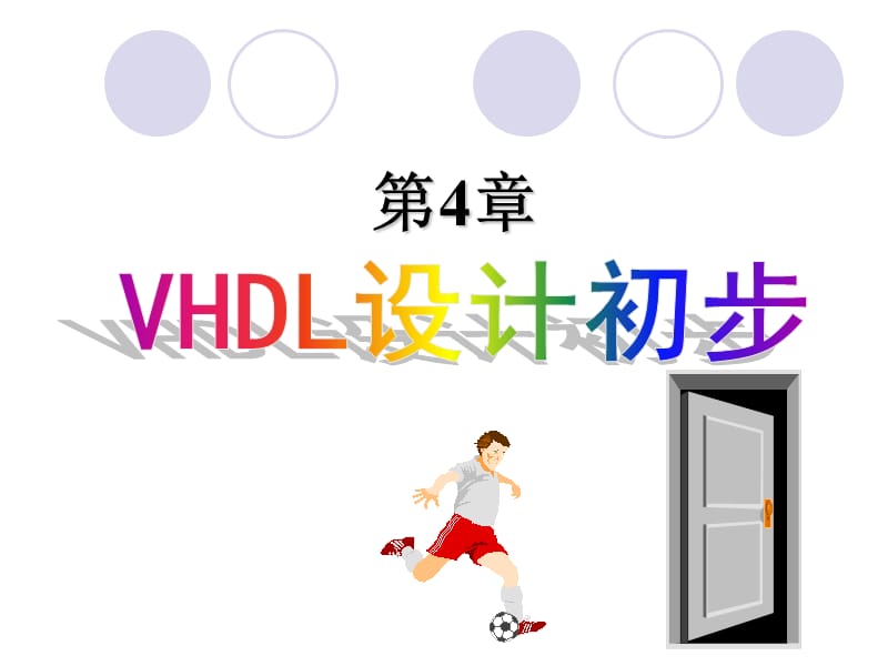 《VHDL设计初步》PPT课件.ppt_第1页