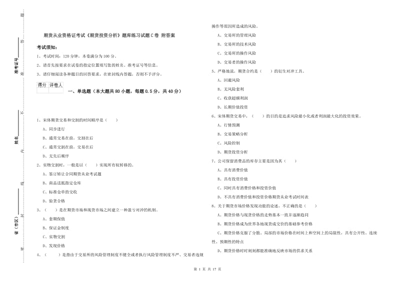 期货从业资格证考试《期货投资分析》题库练习试题C卷 附答案.doc_第1页