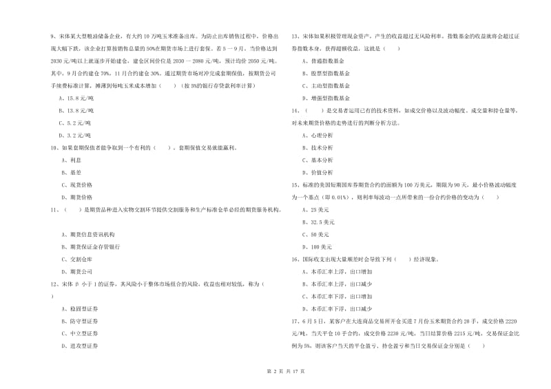 期货从业资格证考试《期货投资分析》题库练习试题C卷 附答案.doc_第2页