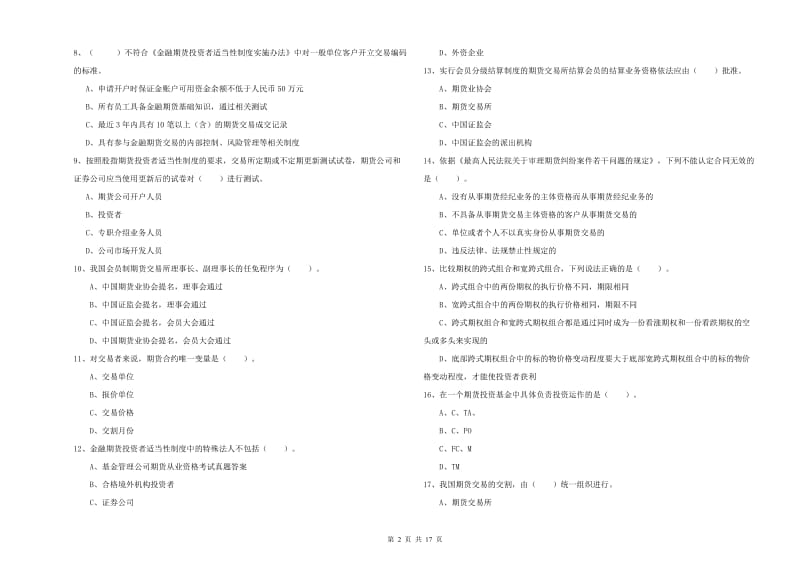 期货从业资格《期货法律法规》考前练习试题C卷.doc_第2页