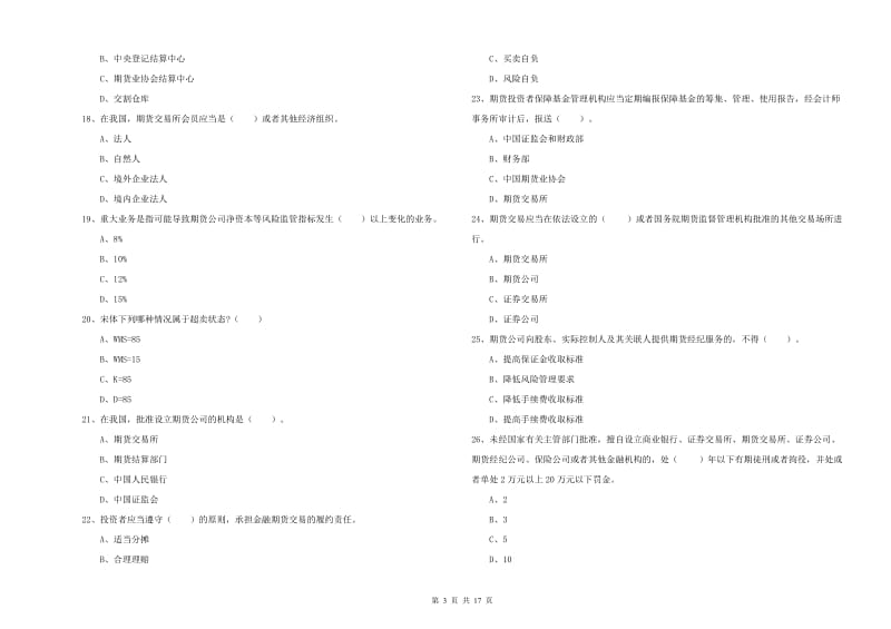 期货从业资格《期货法律法规》考前练习试题C卷.doc_第3页