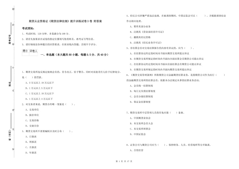 期货从业资格证《期货法律法规》提升训练试卷D卷 附答案.doc_第1页