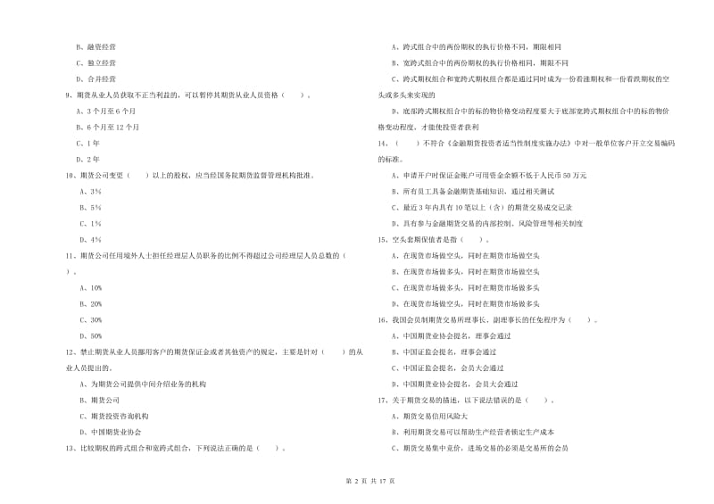 期货从业资格证《期货法律法规》提升训练试卷D卷 附答案.doc_第2页