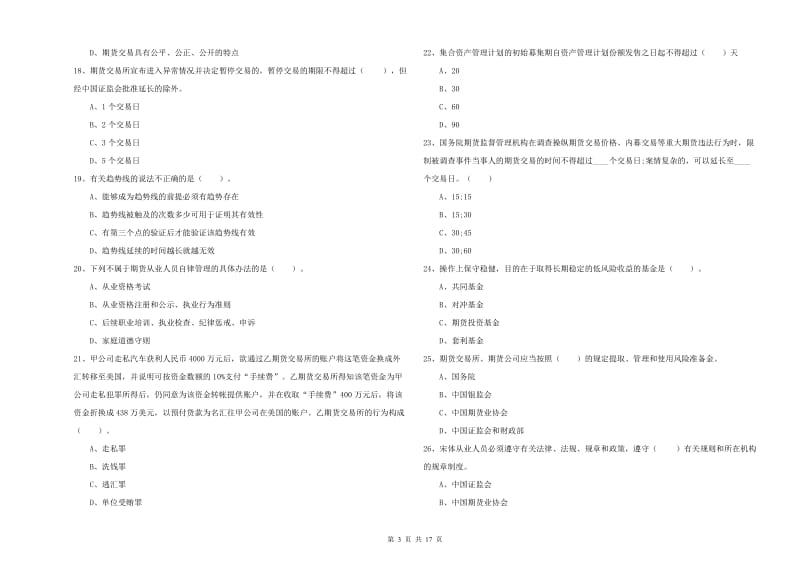 期货从业资格证《期货法律法规》提升训练试卷D卷 附答案.doc_第3页