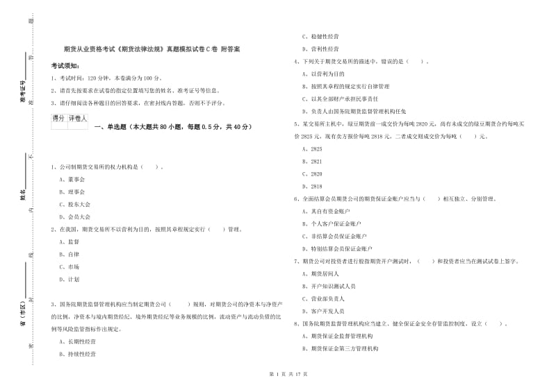 期货从业资格考试《期货法律法规》真题模拟试卷C卷 附答案.doc_第1页