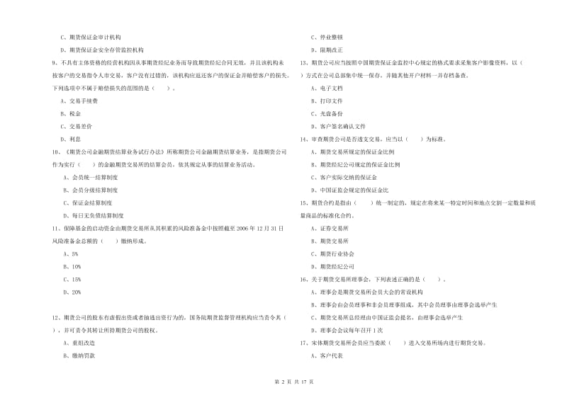 期货从业资格考试《期货法律法规》真题模拟试卷C卷 附答案.doc_第2页