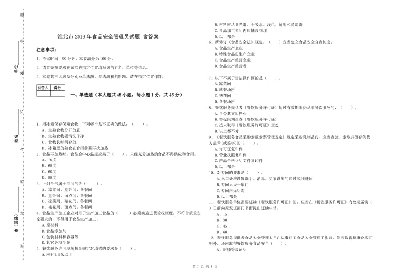 淮北市2019年食品安全管理员试题 含答案.doc_第1页