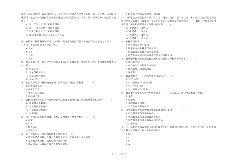 淮北市2019年食品安全管理员试题 含答案.doc_第3页