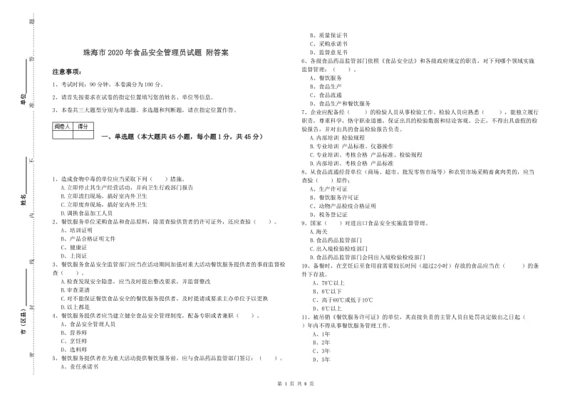 珠海市2020年食品安全管理员试题 附答案.doc_第1页