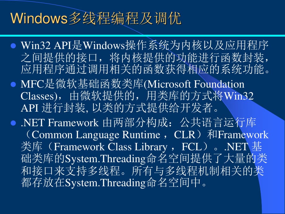 Windows多线程编程及调试.ppt_第1页