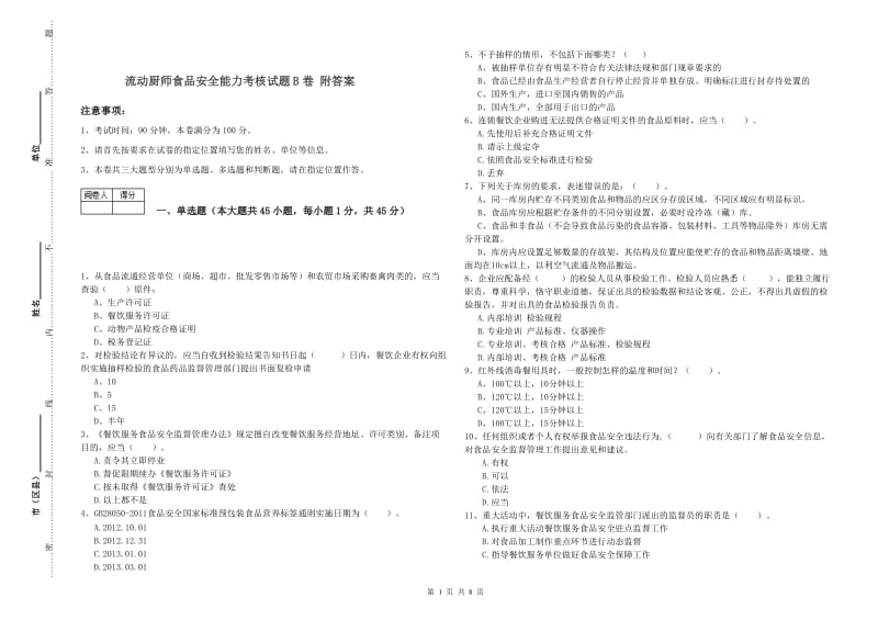 流动厨师食品安全能力考核试题B卷 附答案.doc_第1页