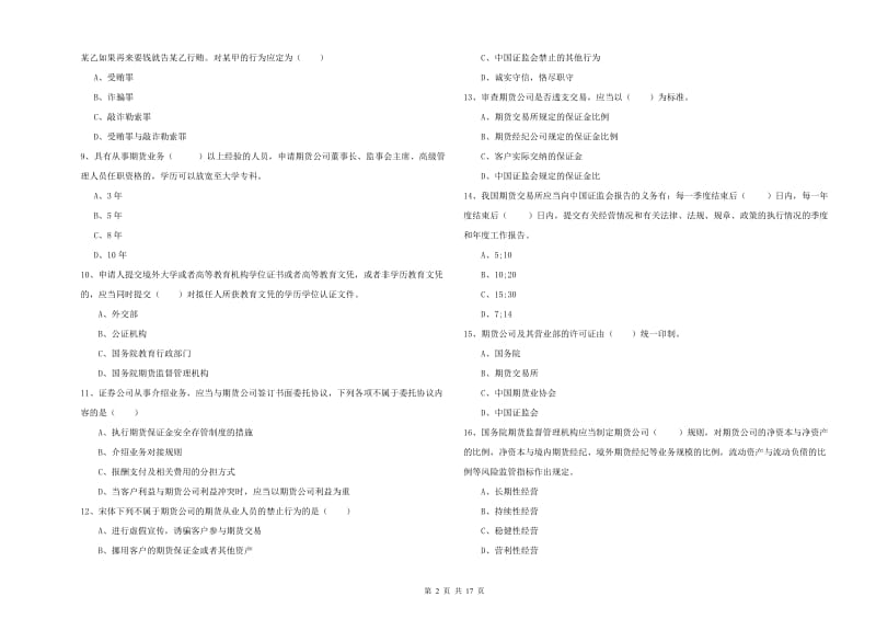 期货从业资格考试《期货基础知识》考前检测试卷A卷.doc_第2页