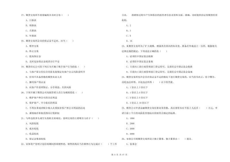 期货从业资格考试《期货基础知识》考前检测试卷A卷.doc_第3页