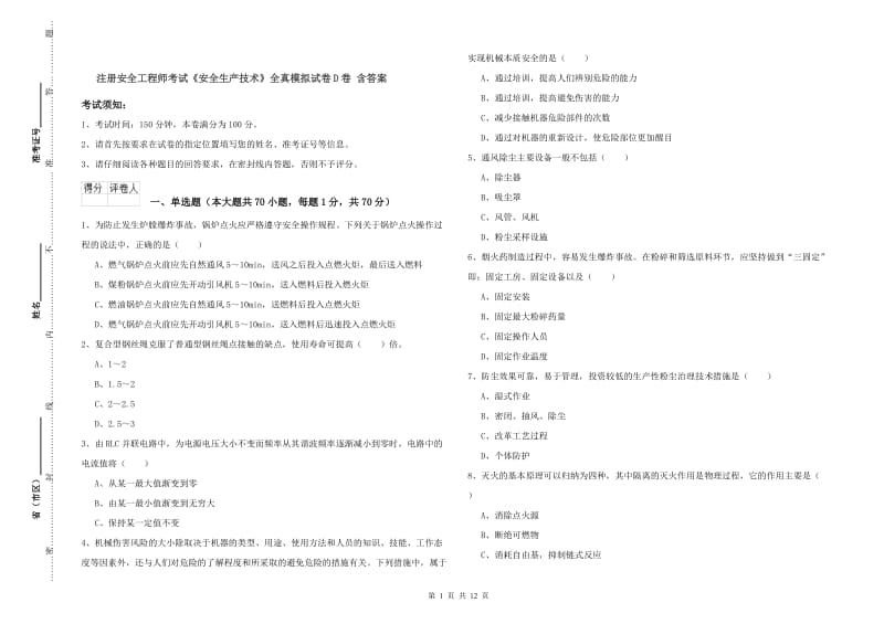 注册安全工程师考试《安全生产技术》全真模拟试卷D卷 含答案.doc_第1页