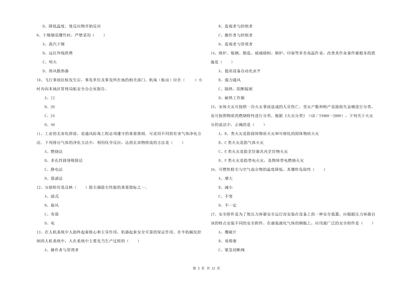 注册安全工程师考试《安全生产技术》全真模拟试卷D卷 含答案.doc_第2页