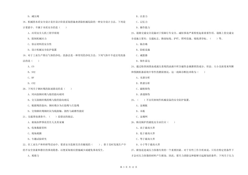 注册安全工程师考试《安全生产技术》全真模拟试卷D卷 含答案.doc_第3页