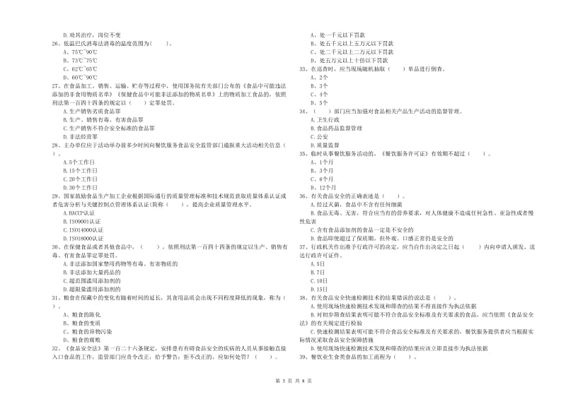 新乡市食品安全管理员试题 附答案.doc_第3页