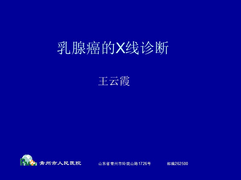 《乳腺癌的X线诊断》PPT课件.ppt_第1页