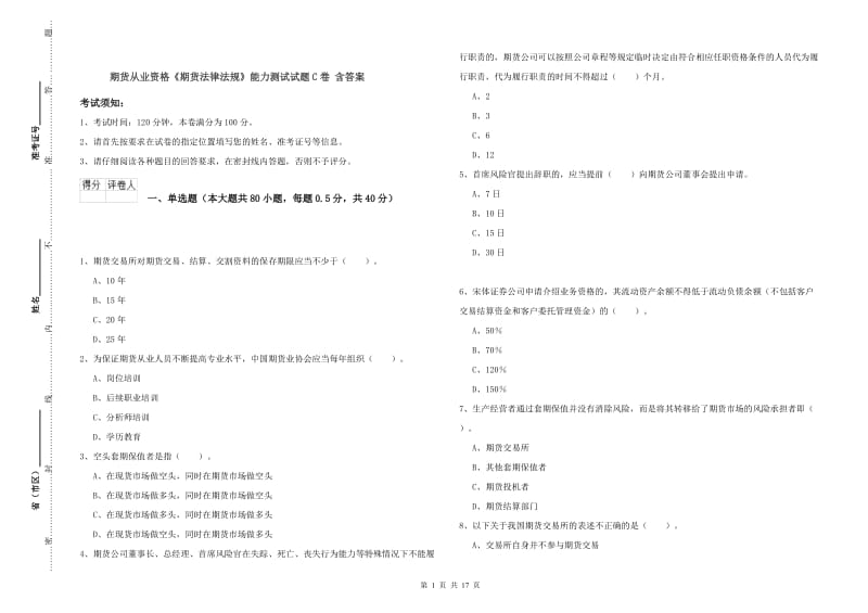 期货从业资格《期货法律法规》能力测试试题C卷 含答案.doc_第1页