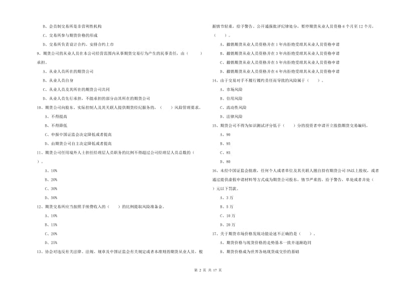 期货从业资格《期货法律法规》能力测试试题C卷 含答案.doc_第2页