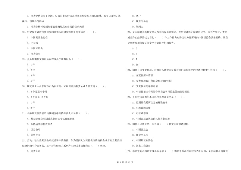 期货从业资格《期货法律法规》能力测试试题C卷 含答案.doc_第3页