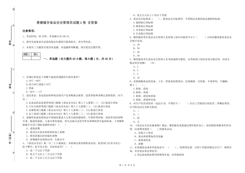 景德镇市食品安全管理员试题A卷 含答案.doc_第1页