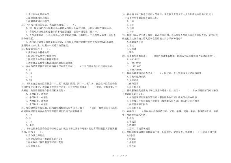 景德镇市食品安全管理员试题A卷 含答案.doc_第2页