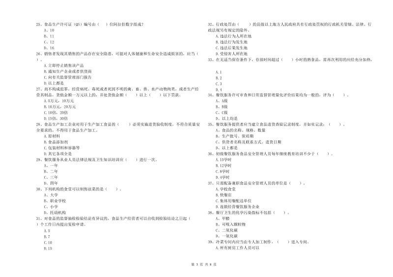 景德镇市食品安全管理员试题A卷 含答案.doc_第3页