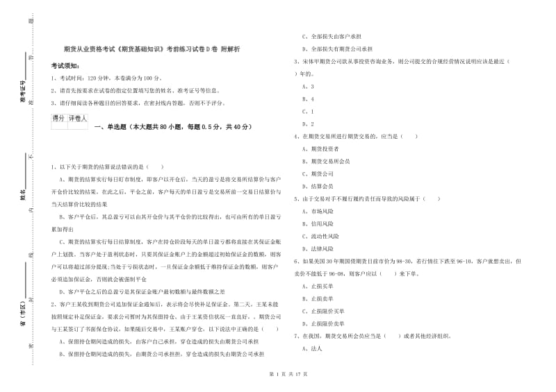 期货从业资格考试《期货基础知识》考前练习试卷D卷 附解析.doc_第1页