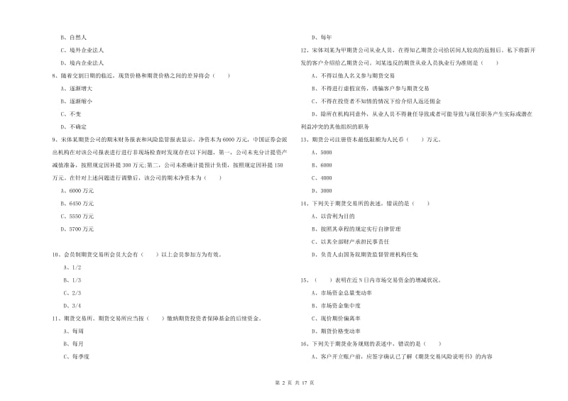 期货从业资格考试《期货基础知识》考前练习试卷D卷 附解析.doc_第2页