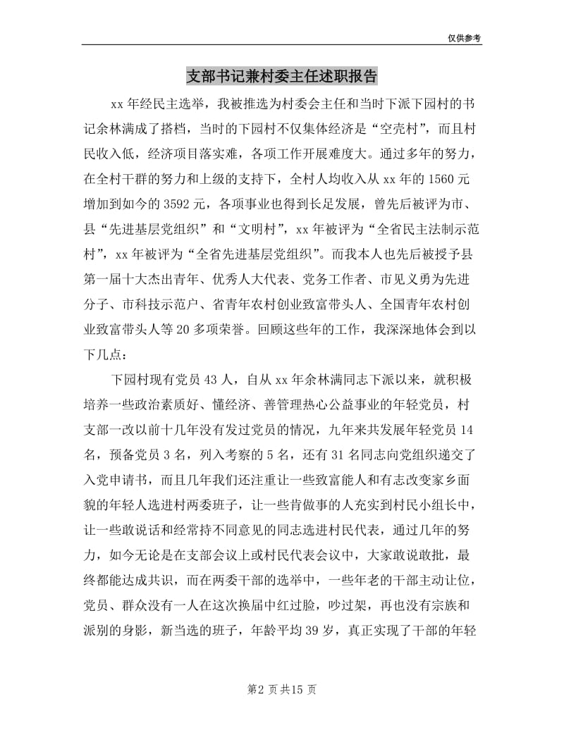 支部书记兼村委主任述职报告.doc_第2页