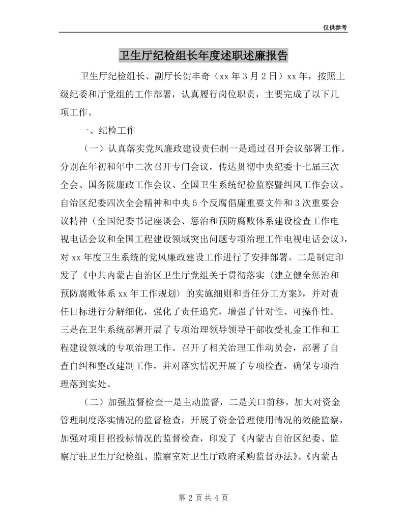 卫生厅纪检组长年度述职述廉报告.doc_第2页