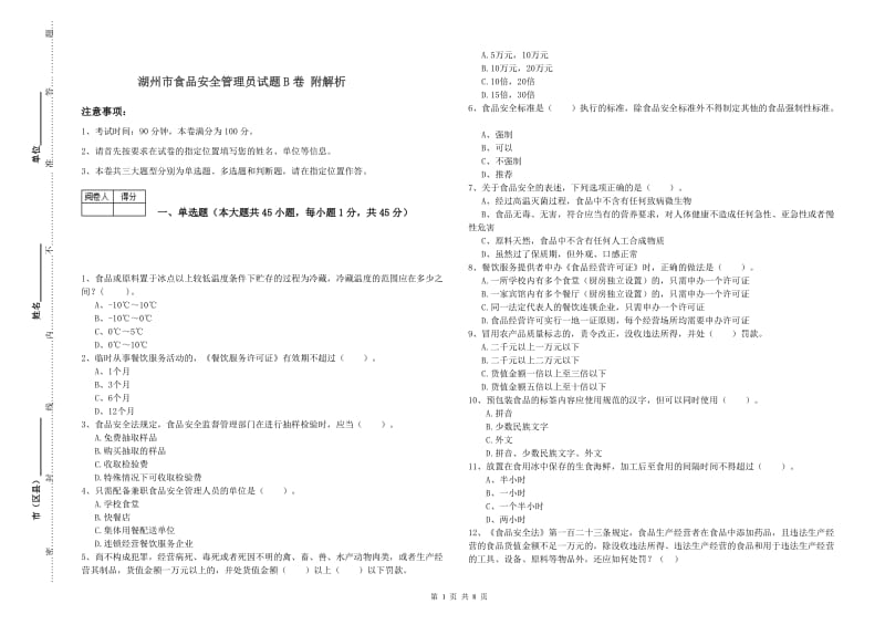 湖州市食品安全管理员试题B卷 附解析.doc_第1页