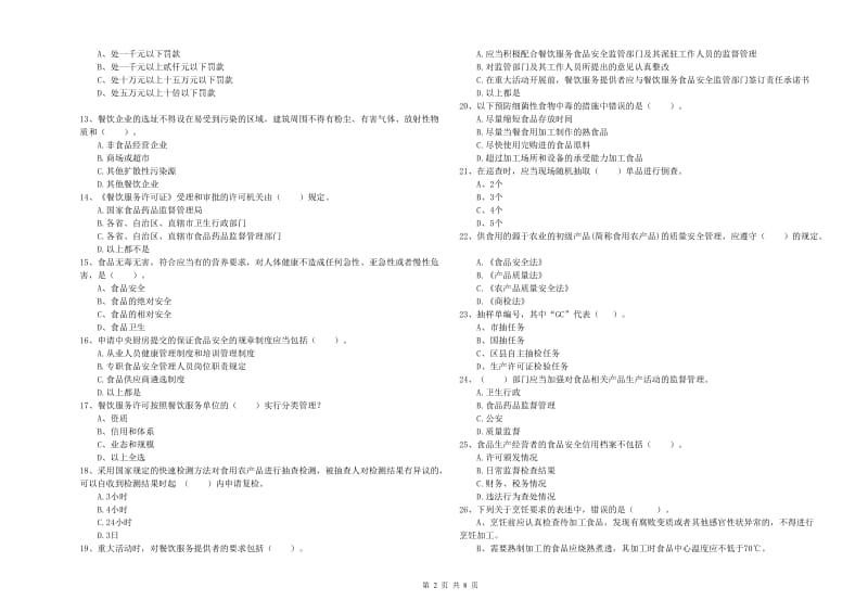 湖州市食品安全管理员试题B卷 附解析.doc_第2页