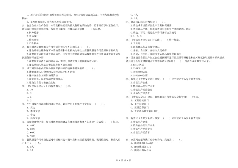 湖州市食品安全管理员试题B卷 附解析.doc_第3页