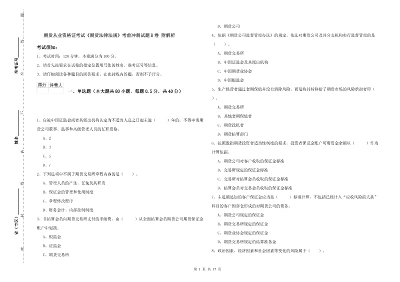 期货从业资格证考试《期货法律法规》考前冲刺试题B卷 附解析.doc_第1页