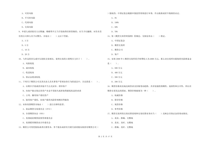 期货从业资格证考试《期货法律法规》考前冲刺试题B卷 附解析.doc_第2页