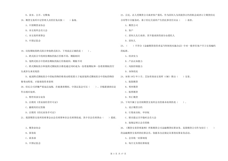 期货从业资格证考试《期货法律法规》考前冲刺试题B卷 附解析.doc_第3页