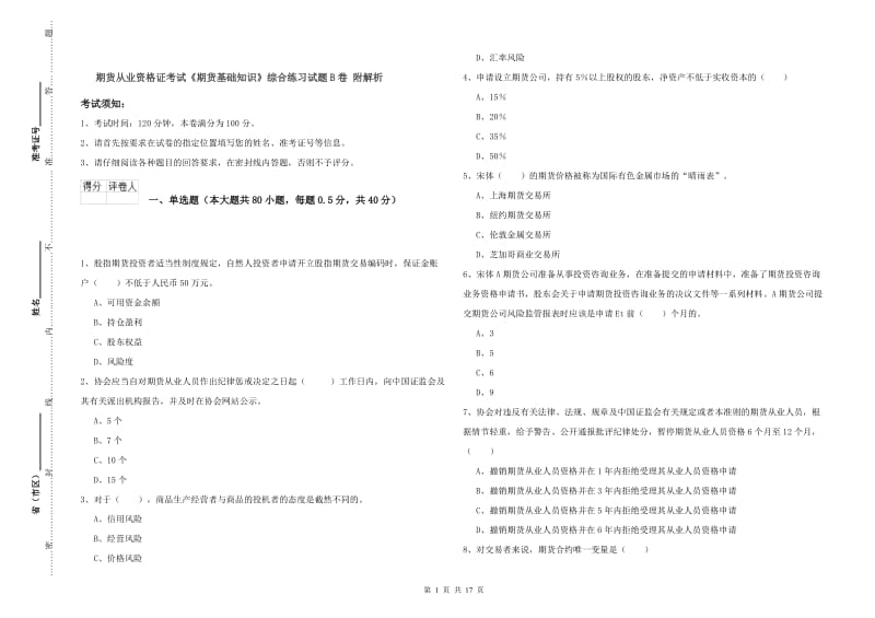 期货从业资格证考试《期货基础知识》综合练习试题B卷 附解析.doc_第1页