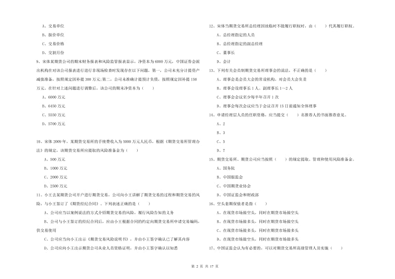 期货从业资格证考试《期货基础知识》综合练习试题B卷 附解析.doc_第2页