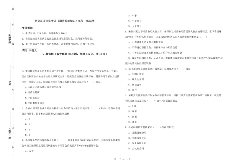 期货从业资格考试《期货基础知识》每周一练试卷.doc_第1页