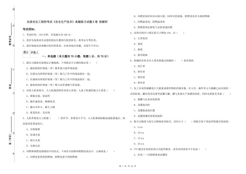 注册安全工程师考试《安全生产技术》真题练习试题B卷 附解析.doc_第1页