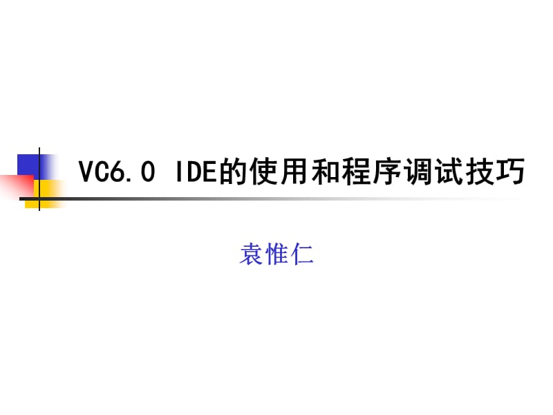 VC60IDE的使用和程序调试技巧.ppt_第1页