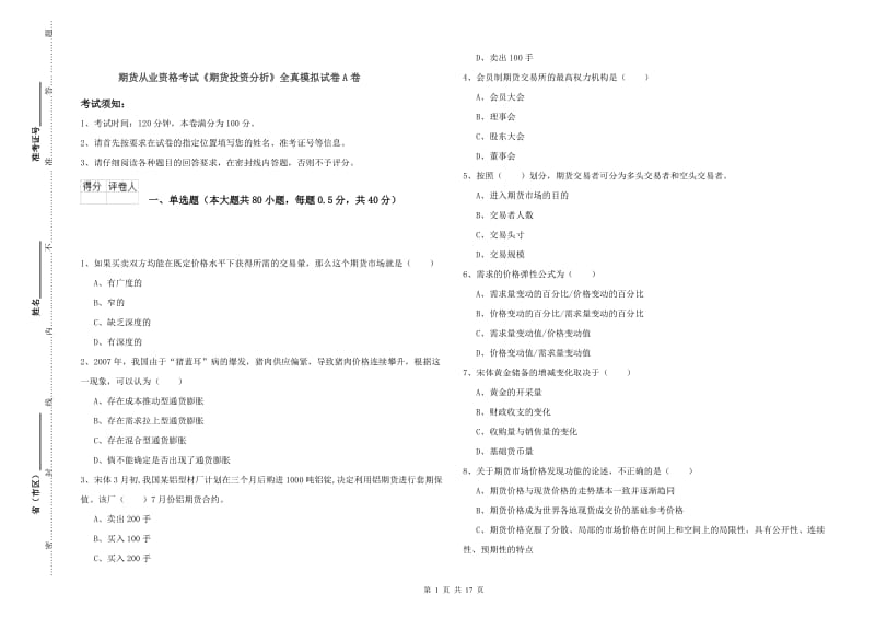 期货从业资格考试《期货投资分析》全真模拟试卷A卷.doc_第1页