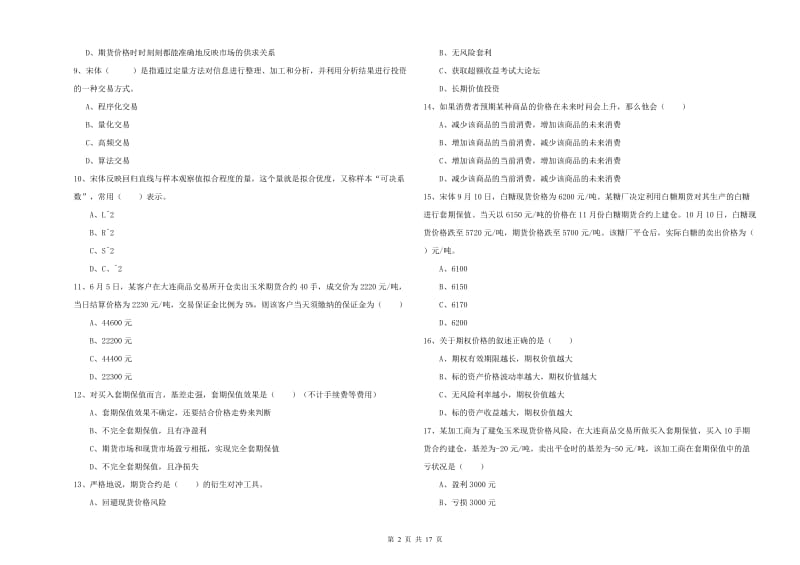 期货从业资格考试《期货投资分析》全真模拟试卷A卷.doc_第2页